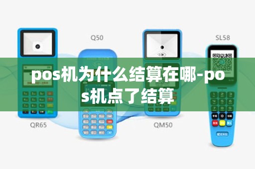 pos机为什么结算在哪-pos机点了结算