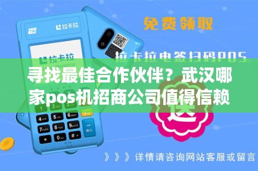 寻找最佳合作伙伴？武汉哪家pos机招商公司值得信赖？
