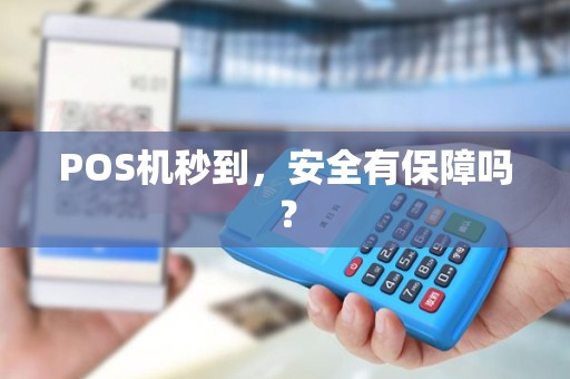 POS机秒到，安全有保障吗？