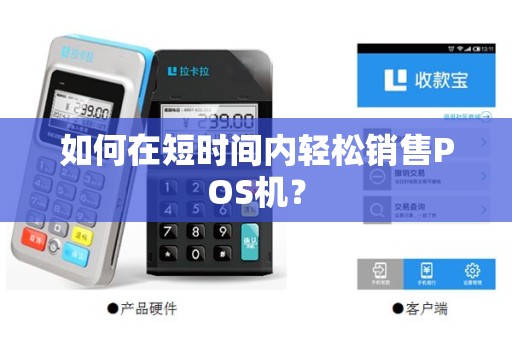 如何在短时间内轻松销售POS机？