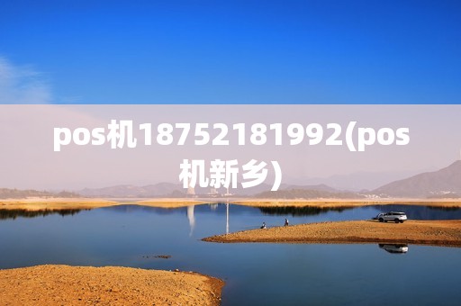 pos机18752181992(pos机新乡)