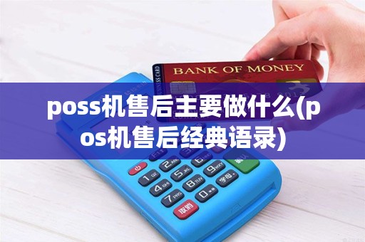 poss机售后主要做什么(pos机售后经典语录)