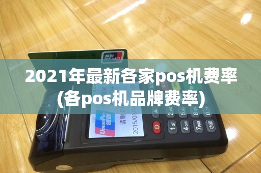 2021年最新各家pos机费率(各pos机品牌费率)