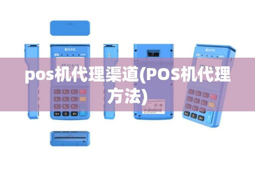 pos机代理渠道(POS机代理方法)