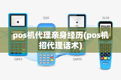 pos机代理亲身经历(pos机招代理话术)
