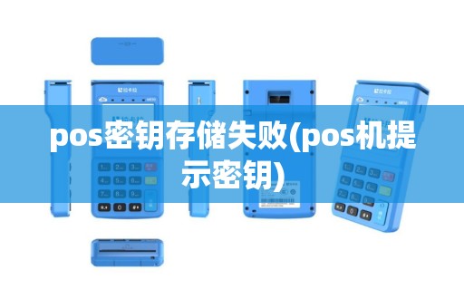 pos密钥存储失败(pos机提示密钥)