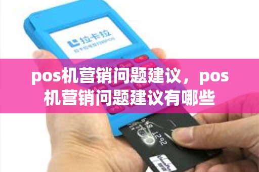 pos机营销问题建议，pos机营销问题建议有哪些
