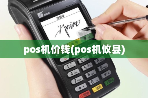 pos机价钱(pos机攸县)