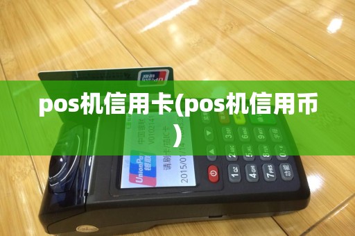 pos机信用卡(pos机信用币)