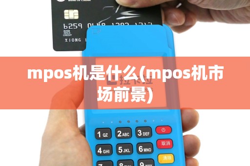 mpos机是什么(mpos机市场前景)