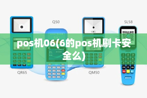 pos机06(6的pos机刷卡安全么)