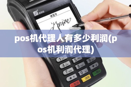 pos机代理人有多少利润(pos机利润代理)