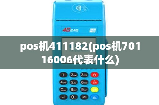 pos机411182(pos机70116006代表什么)