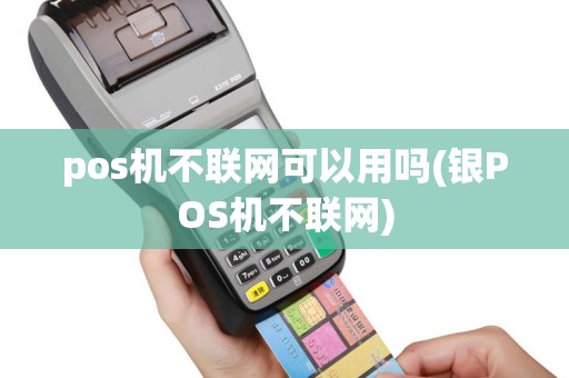 pos机不联网可以用吗(银POS机不联网)