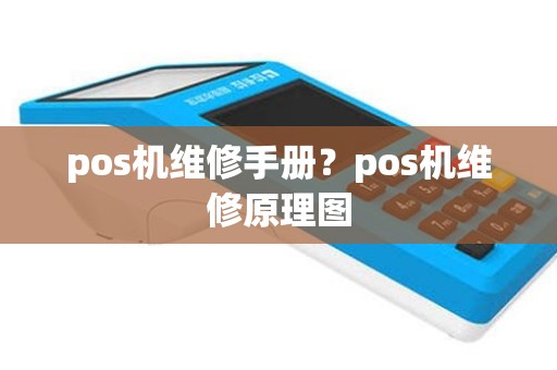 pos机维修手册？pos机维修原理图