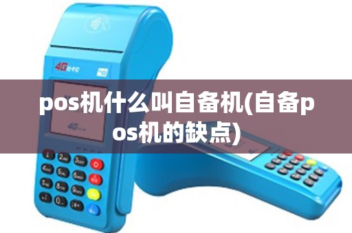 pos机什么叫自备机(自备pos机的缺点)