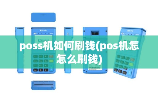 poss机如何刷钱(pos机怎怎么刷钱)
