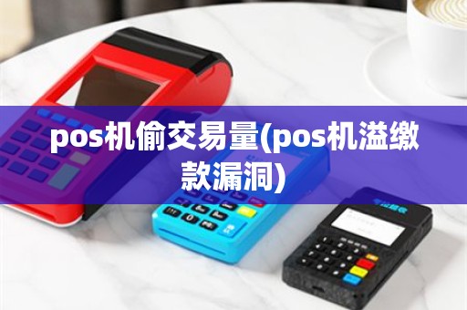 pos机偷交易量(pos机溢缴款漏洞)
