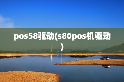 pos58驱动(s80pos机驱动)