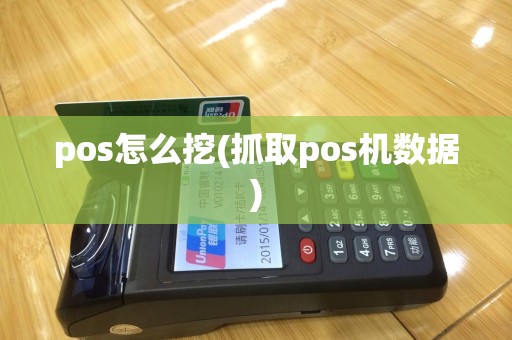 pos怎么挖(抓取pos机数据)