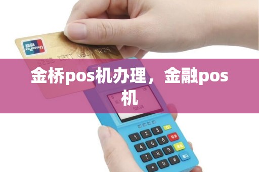 金桥pos机办理，金融pos机