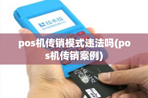pos机传销模式违法吗(pos机传销案例)