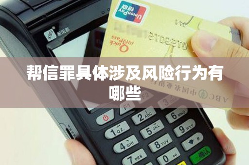 帮信罪具体涉及风险行为有哪些