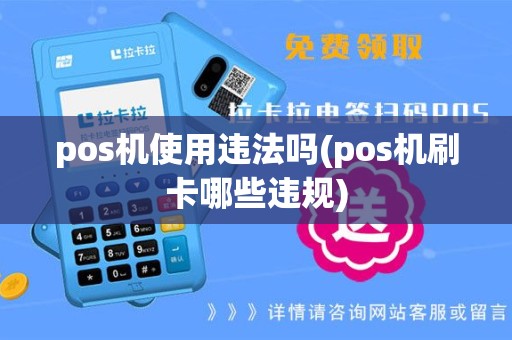 pos机使用违法吗(pos机刷卡哪些违规)