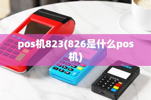 pos机823(826是什么pos机)