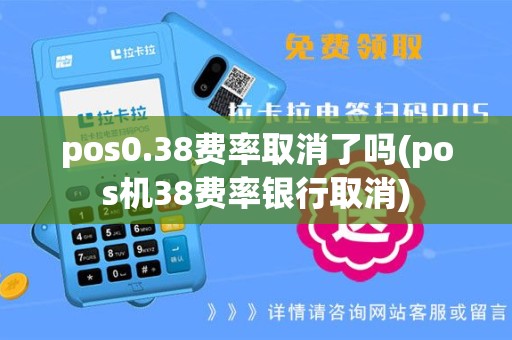 pos0.38费率取消了吗(pos机38费率银行取消)