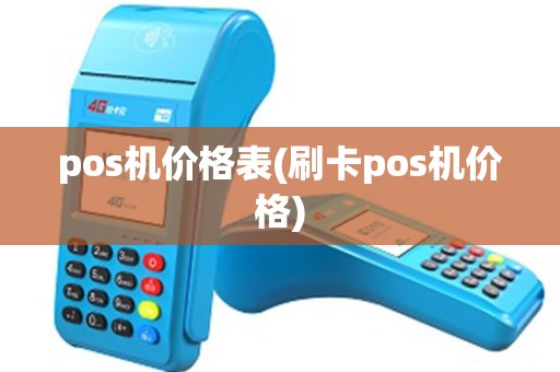 pos机价格表(刷卡pos机价格)