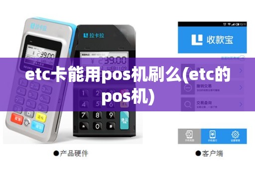 etc卡能用pos机刷么(etc的pos机)