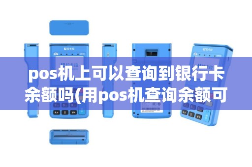 pos机上可以查询到银行卡余额吗(用pos机查询余额可以么)