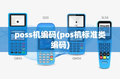 poss机编码(pos机标准类编码)