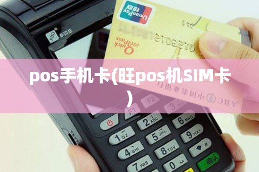 pos手机卡(旺pos机SIM卡)