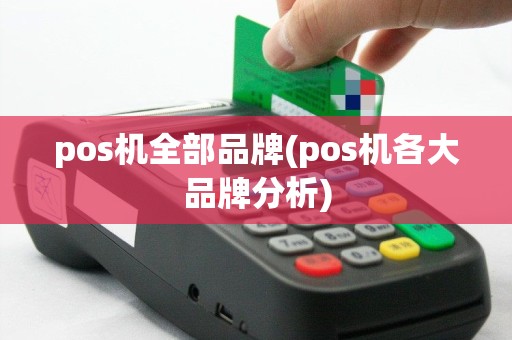 pos机全部品牌(pos机各大品牌分析)
