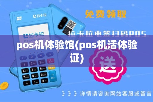 pos机体验馆(pos机活体验证)