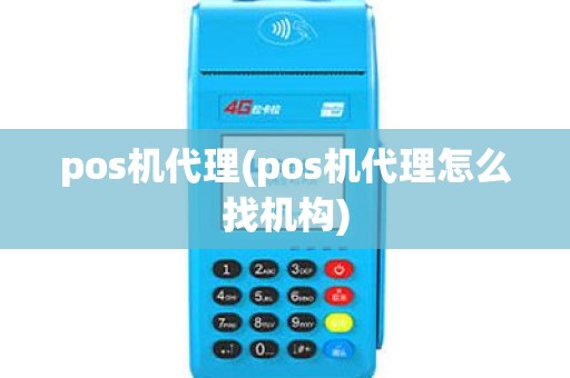 pos机代理(pos机代理怎么找机构)