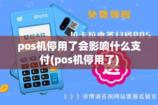 pos机停用了会影响什么支付(pos机停用了)