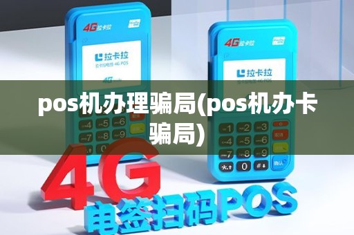 pos机办理骗局(pos机办卡骗局)