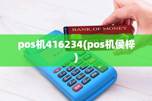pos机416234(pos机侯梓)