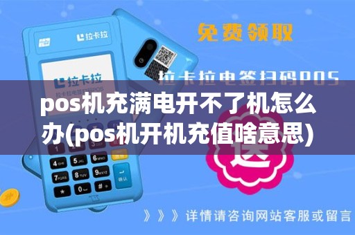 pos机充满电开不了机怎么办(pos机开机充值啥意思)