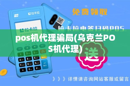 pos机代理骗局(乌克兰POS机代理)