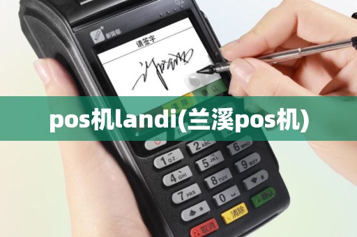 pos机landi(兰溪pos机)