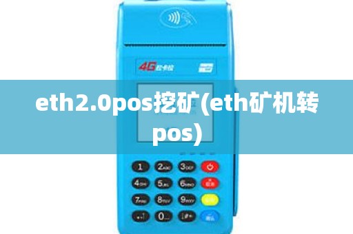 eth2.0pos挖矿(eth矿机转pos)