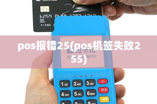 pos报错25(pos机签失败255)