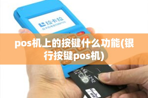 pos机上的按键什么功能(银行按键pos机)