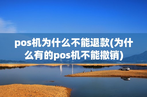 pos机为什么不能退款(为什么有的pos机不能撤销)