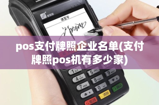pos支付牌照企业名单(支付牌照pos机有多少家)