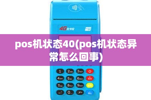 pos机状态40(pos机状态异常怎么回事)